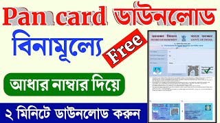 Instant e pan card download kivabe korbo | Aadhar Number Se PAN Card Download Full Process |#pancard screenshot 4