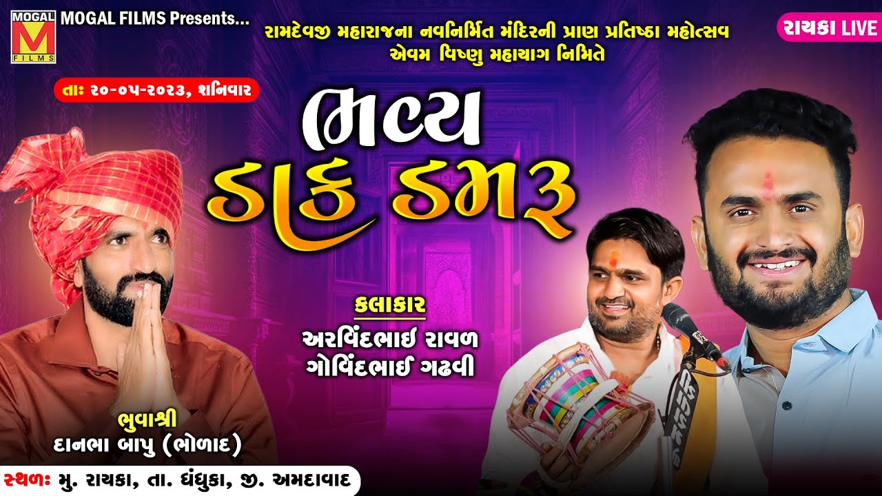 LIVE: Bhavya Dak Damru | Danbha Bapu Bholad | Arvindbhai Raval | Govind Gadhvi | Rayka