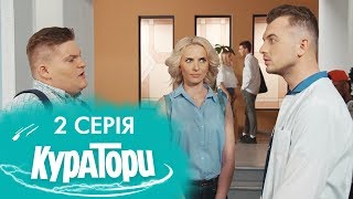 КУРАТОРИ | 2 серія | 2 сезон | НЛО TV