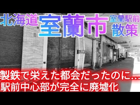 室蘭市ってどんな街? 完全廃墟化した駅前中心市街地…かつて石炭産業で栄えた街が衰退した令和の現状がこちら【北海道】(2025年)