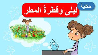 أحلى القصص - قصص اطفال - قصص قبل النوم - ليلى وقطرة المطر