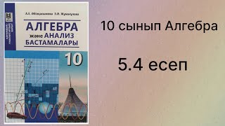 картинка: 5.4 есеп 10 сынып Алгебра қгб