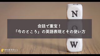 会話で重宝 今のところ の英語表現とその使い方 Ryo英会話ジム