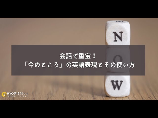会話で重宝 今のところ の英語表現とその使い方 Youtube 会話で重宝 今のところ の英語表現とその使い方 Youtube