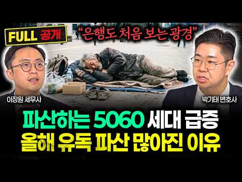"금융사도 깜짝 놀랐다" 올해 유독 파산하는 5060 폭증한 진짜 이유 | 박기태 변호사 풀버전