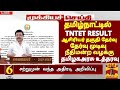 TN TET PAPER I & PAPER II RESULT-2026 UPDATE TN HIGH COURT CASE உயர்நீதிமன்ற வழக்கு TRB ORDER LATEST