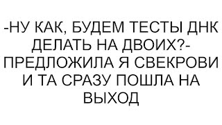 картинка: -Ну как, будем тесты ДНК делать на двоих?- предложила я свекрови и та сразу пошла на выход