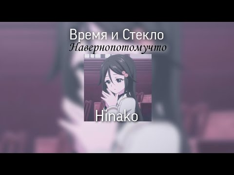 Время и Стекло - Навернопотомучто speed up