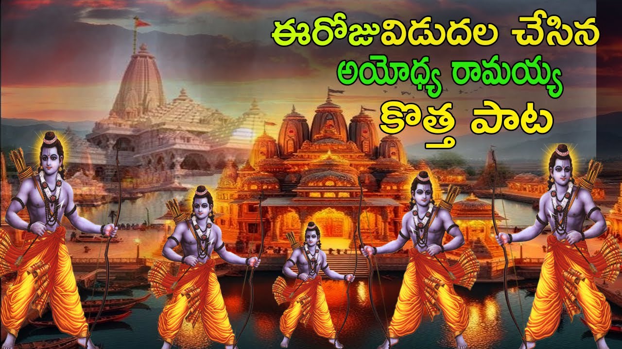 Ayodhya Ram Mandir Special Song 2024 /Ayodhya Ram Mandir New Song|SHREE RAM LATEST BHAJAN SONGS 2024