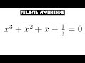 Кубическое уравнение для советских 5-тиклашек