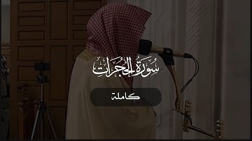 سورة الحجرات كاملة | د. أحمد بن صابر الغامدي | مسجد قباء | رمضان ١٤٤٦ هـ