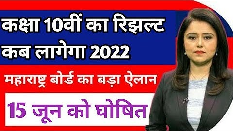 10th result 2022 Date Maharashtra Board News today | Varsha Gaikwad | 10th ka result kab aayega |