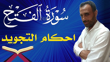 سورة الفتح بعض احكام التجويد بكل يسر