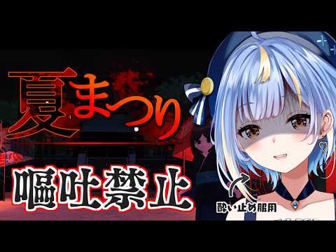 【#夏まつり】吐いたら即終了⁉ まだまだ夏したいので夏まつりに行く（3Dホラゲ）【#Vtuber / #えそらいぶ 】