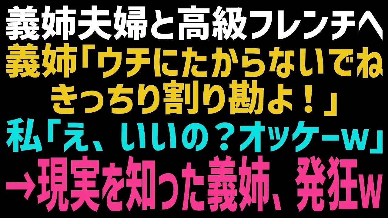 義母の誕生日会、高級フレンチの個室で料理を楽しんでいた。デザートのケーキが運ばれ、義母が目を潤ませたその瞬間、義姉が口を開いた。「まともにお金も出せないくせに、何言ってんの？」場が凍りついた。義姉は私たちを貧乏夫婦と決めつけ、お会計で困らせるため、わざと高額な店を指定し、義母にも財布を持ってこないよう言っていたのだ。「あんたたちには出さないでね。きっちり割り勘よ」そう笑う義姉に、私は笑顔で答...