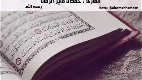القارئ: حمدان الرمان رحمه الله