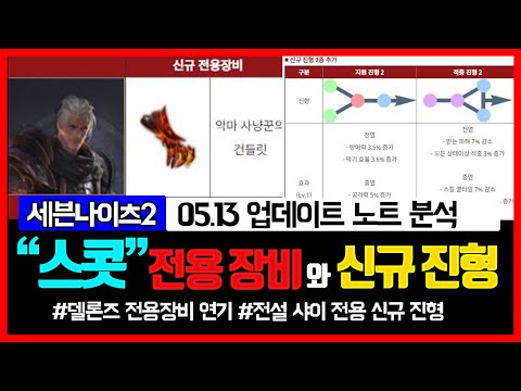 [세븐나이츠2] 전설 샤이 살리는 신규 진형과 2전열 적중진형 등장 - 스콧 전용장비까지 (5.13 업데이트 노트 분석)