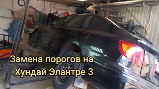 Замена порогов и арок на Hyundai ELANTRA 3