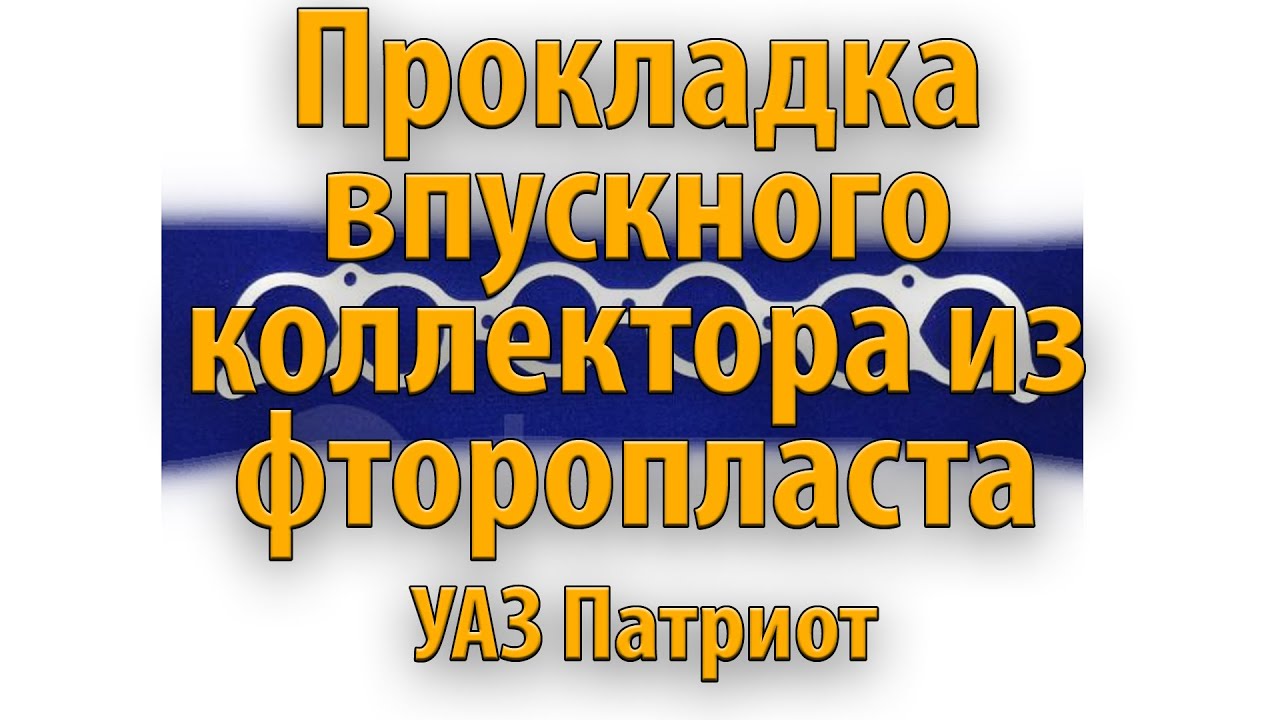 Прокладка впускного коллектора из фторопласта. - YouTube