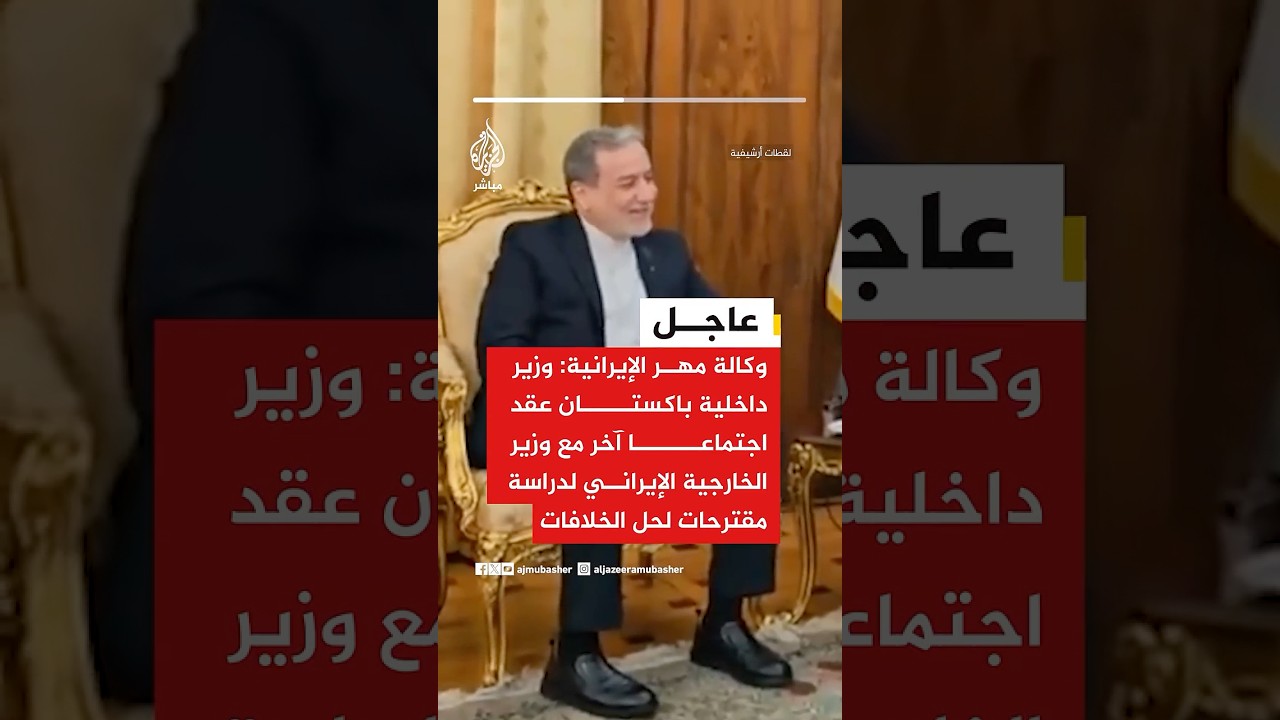 وكالة مهر الإيرانية: وزير داخلية باكستان عقد اجتماعا آخر مع وزير الخارجية الإيراني..