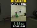 【フォルスモール RTA】 自己ベスト更新の瞬間 #フォルスモール #8番出口 #RTA