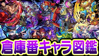 【モンスト】真獣神化に期待！倉庫番キャラ大図鑑！進化/神化/獣神化/獣神化改しても全く使わないモンスター考察