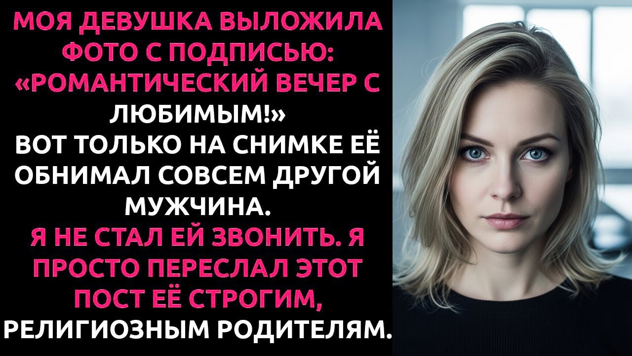 Она думала, я УСТРОЮ СКАНДАЛ. Но я просто переслал её ФОТО строгим РОДИТЕЛЯМ