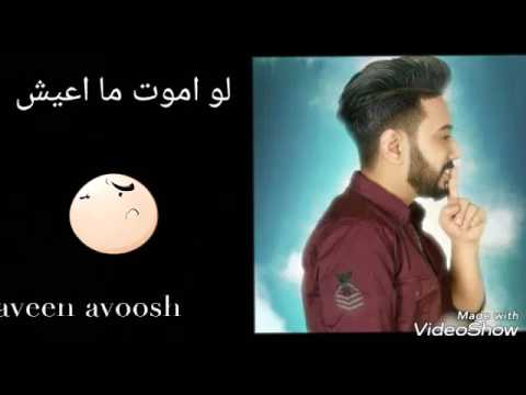 عبدالله الهميم اغنية.،.لو اموت.،. مع الكلمات