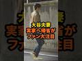 大谷夫妻の実家への帰省にファンが大注目 #大谷翔平 #真美子夫人