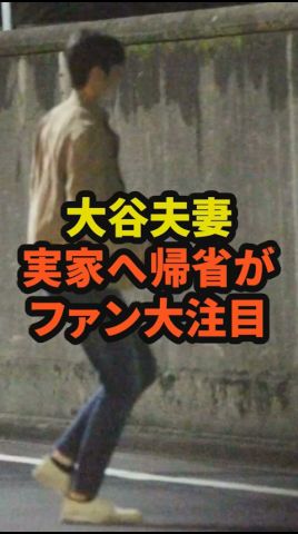大谷夫妻の実家への帰省にファンが大注目 #大谷翔平 #真美子夫人