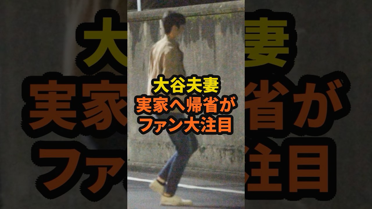 大谷夫妻の実家への帰省にファンが大注目 #大谷翔平 #真美子夫人