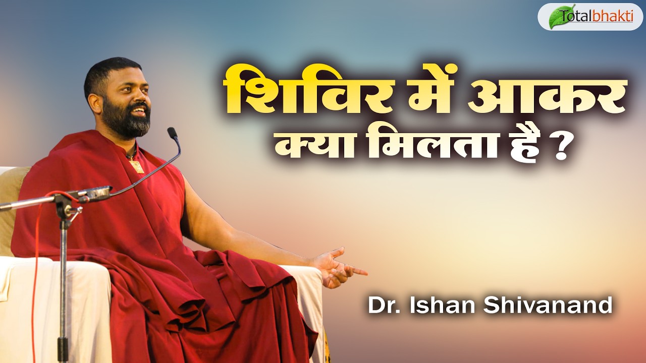 शिविर में आकर क्या मिलता है ? | Pravachan | Dr. Ishan Shivanand | Total Bhakti