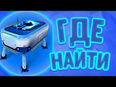 ГДЕ НАЙТИ СТЫКОВОЧНУЮ ШАХТУ в Subnautica