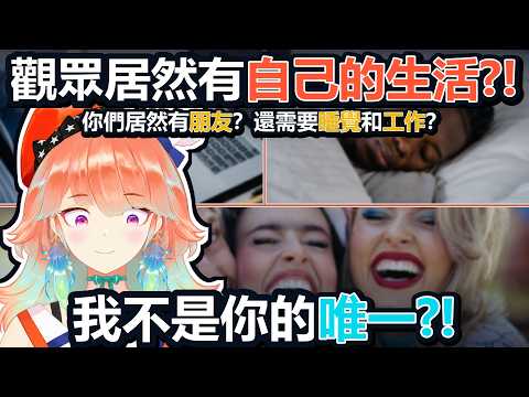 觀眾居然有工作、要睡覺、還有朋友？Kiara震驚了😲 【Kiara】【HololiveEN 中文翻譯精華】