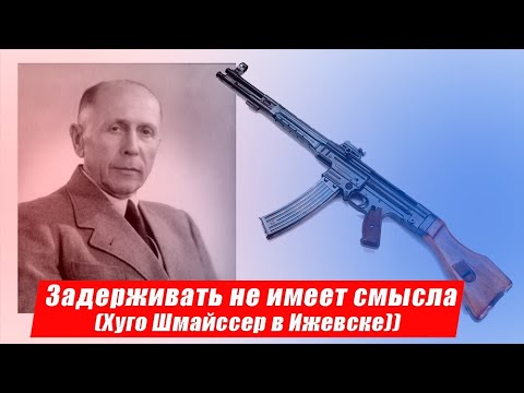 Video: Ху, Герр Шмейссер?