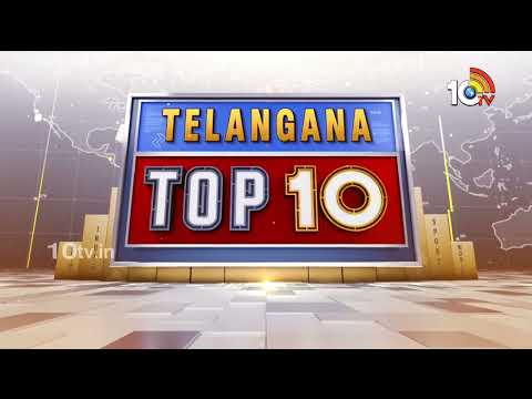 TG TOP 10 | మంత్రి సీతక్క ముంపు ప్రాంతాల పరిశీలన | ప్రాజెక్ట్‌లకు పోటెత్తిన వరద | 10TV - 10TVNEWSTELUGU
