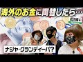 【成田④】海外のお金にドラァグクイーン！？機内食を味わえるレストランに行くも…【ミッツ・ダイアナ・ニクヨの女装旅 】
