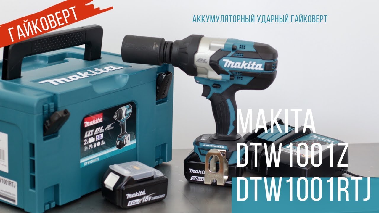 Ударный гайковерт Makita DTW1001Z