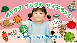 【ののちゃん】サラサラ サラダの サラ子ちゃん／ののちゃん(村方乃々佳)