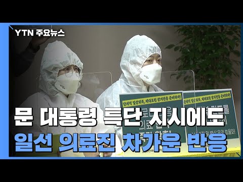국립대병원 노조 "대응력 한계...즉각 인력 늘려야" / YTN