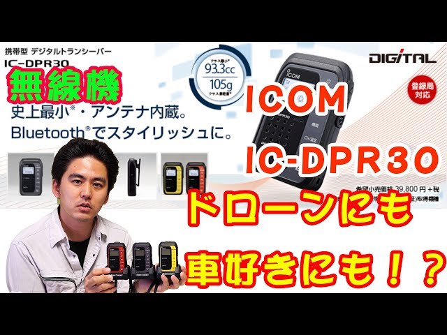 IC-DPR30 | 製品情報 | アイコム 無線機 ICOM IC-DPR30 メタリック