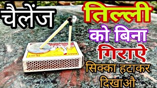 Trick|| तिल्ली को बिना गिराए सिक्का हटाकर दिखाऔ| Mgs Experiment.