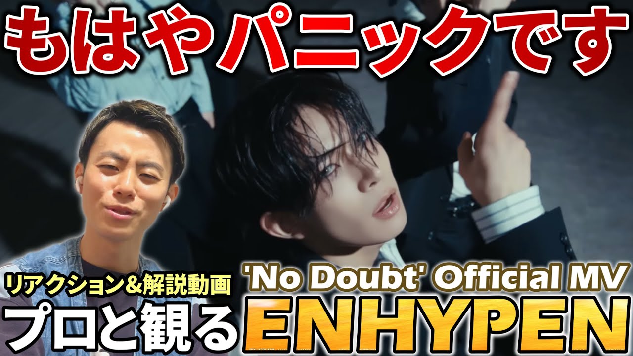 【ENHYPEN】 色気と可愛いとカッコいいでパニック！！プロダンサーと観る 'No Doubt' Official MV リアクション&解説動画【reation】