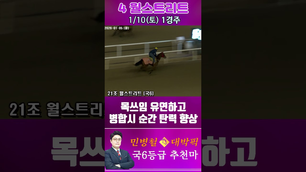[서울 경마] 민병철 대박픽 2026년 1월 10일 토요 1R 추천마2 #경마 #horse #한국마사회 #automobile #하이라이트 #riding