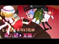 【東方MMD紙芝居】　とある世界の幻想郷　第九話　覚醒！