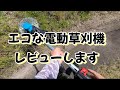 エコロジーな電動草刈機はどこまで刈れるかチェック👀