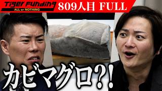 「これ食えないよ!」虎たちが試食拒否!カビマグロを広めて世界の食卓を変えたい【ぱぱちぇる】[809人目]令和の虎【FULL】