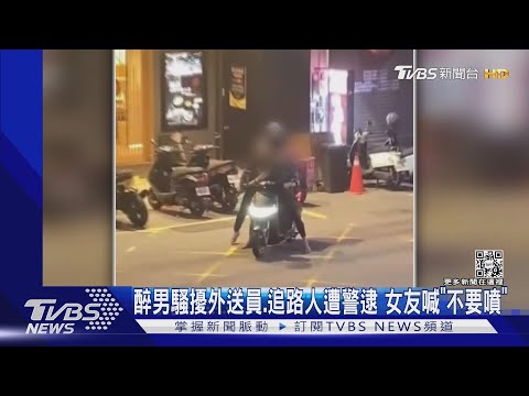 醉男騷擾外送員.追路人遭警逮 女友喊「不要噴」｜TVBS新聞