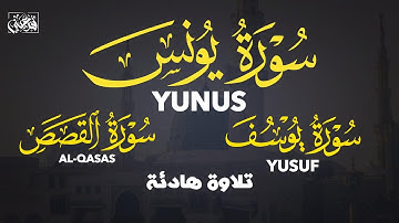 سورة يونس ويوسف والقصص 💛 القارئ أحمد الشلبي 🌿 SURAH YUNUS | YUSUF | AL-QASAS | AHMAD ALSHALABI