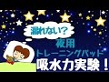 漏れない？夜用トレーニングパッド吸水力実験！